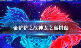 金铲铲竞技场最新爆料,神秘英雄登场，全新游戏体验即将开启